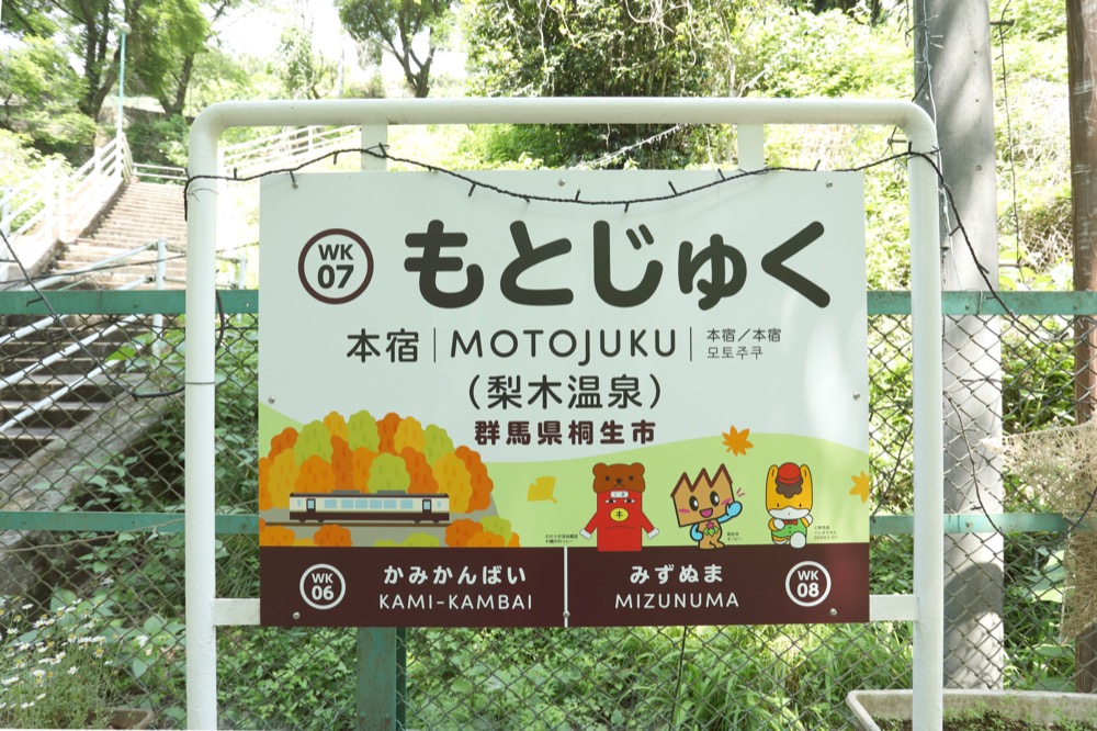 本宿駅 駅名標(梨木温泉)